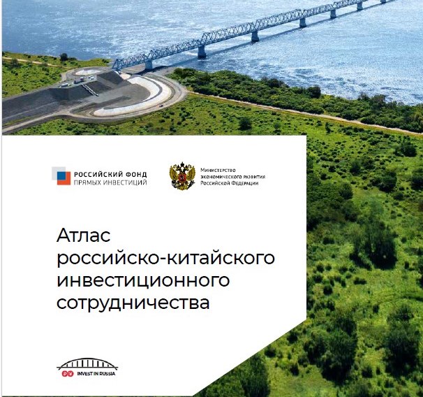 Минэкономразвития выпустило атлас для привлечения китайского капитала в Россию