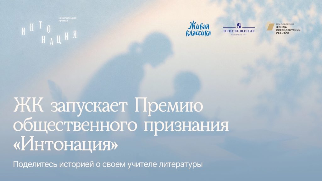 Проект Живая классика начал прием заявок на премию для учителей литературы