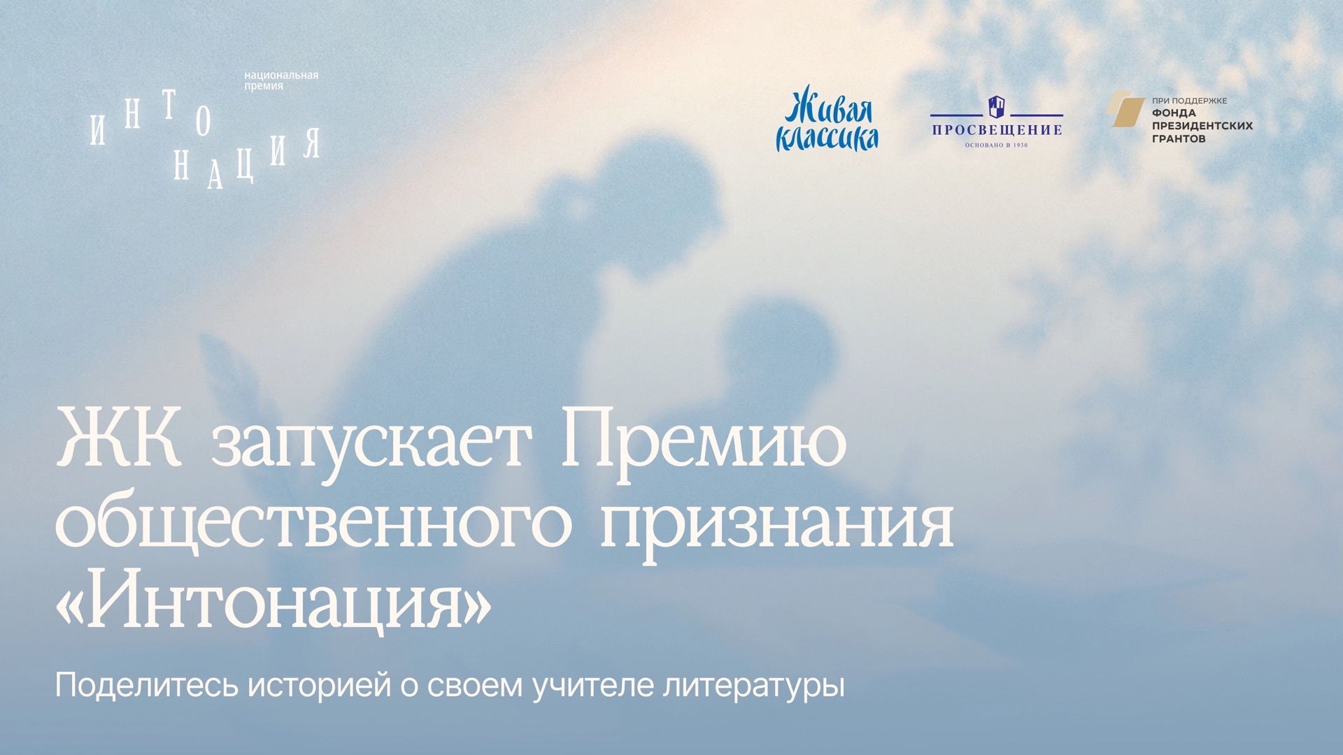 Проект Живая классика начал прием заявок на премию для учителей литературы