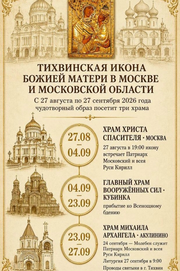 Тихвинская икона Божией Матери отправилась погостить в Москву и Московскую область