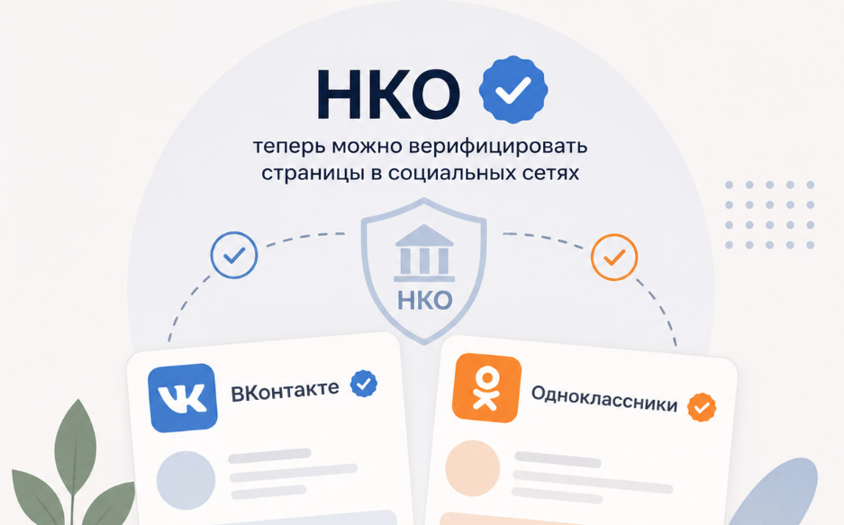 Некоммерческие организации региона получат возможность верифицировать свои аккаунты онлайн
