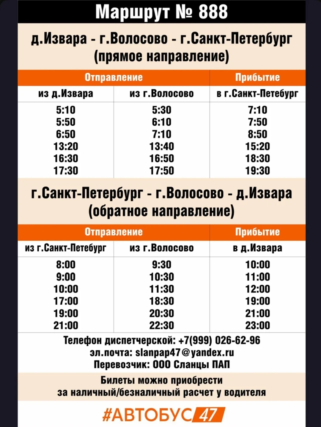 Маршруты из Волосово в Санкт-Петербург и Кингисепп начнут работать с 1 сентября