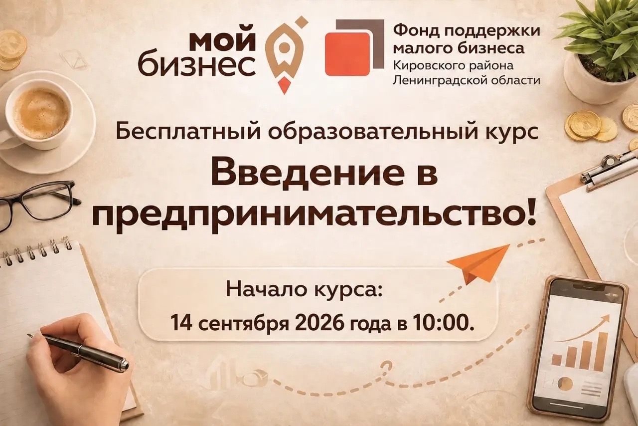 Бесплатное обучение основам ведения бизнеса начнется в Кировске 14 сентября