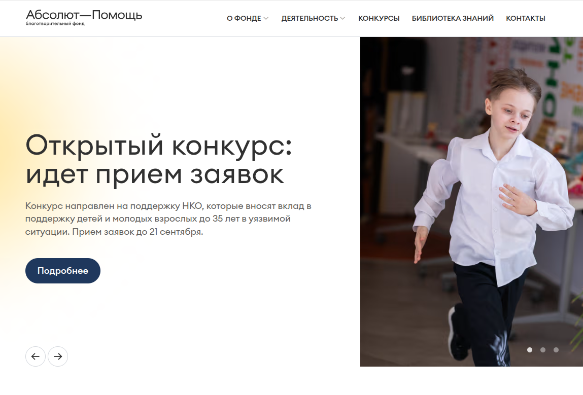 Благотворительный фонд Абсолют-Помощь запустил грантовый конкурс для НКО