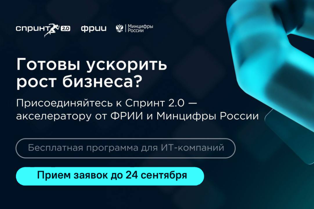 ИТ-компании региона могут подать заявки на участие в акселераторе Спринт 2.0