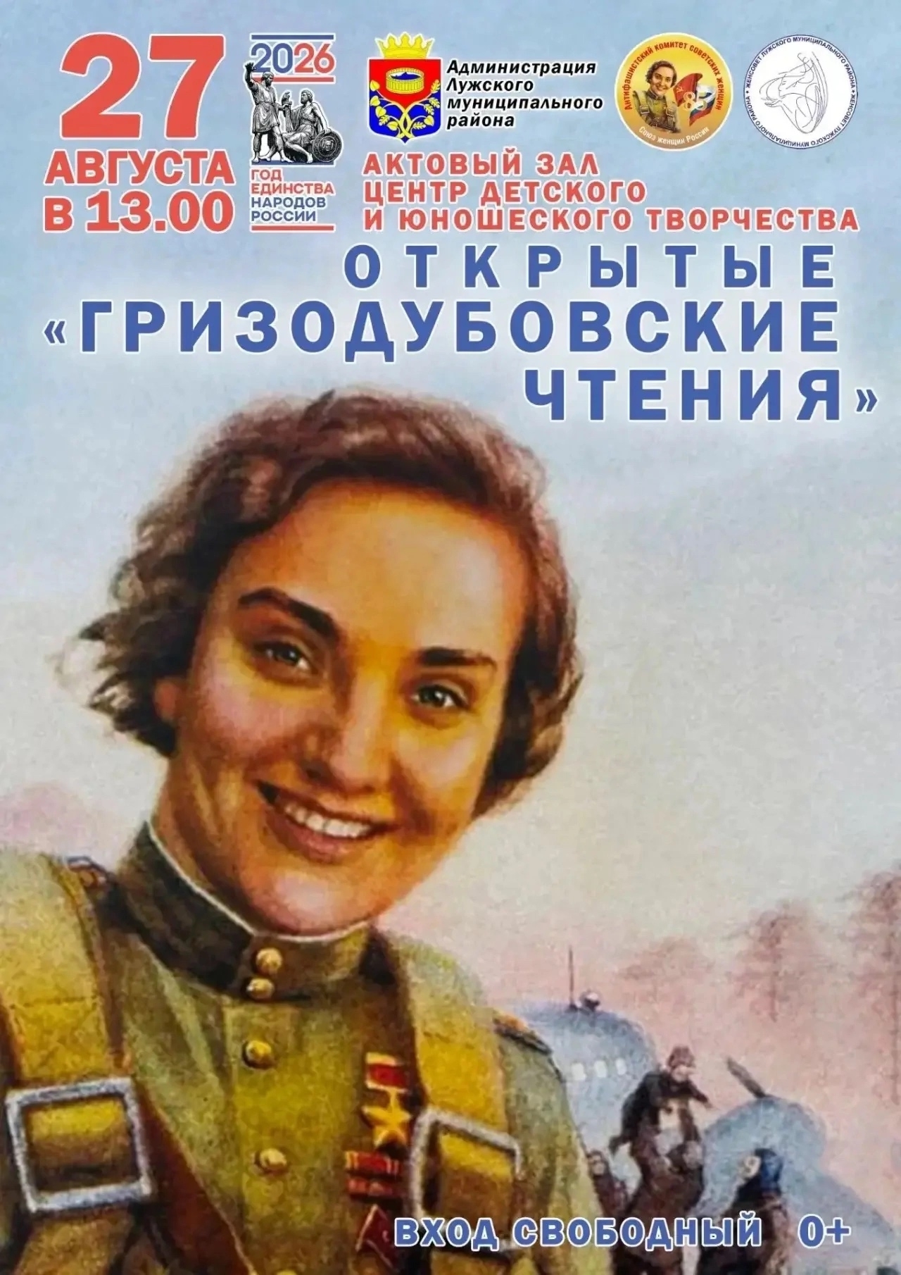Актовый зал ЦДЮТ соберет жителей Луги на встречу памяти летчицы Гризодубовой