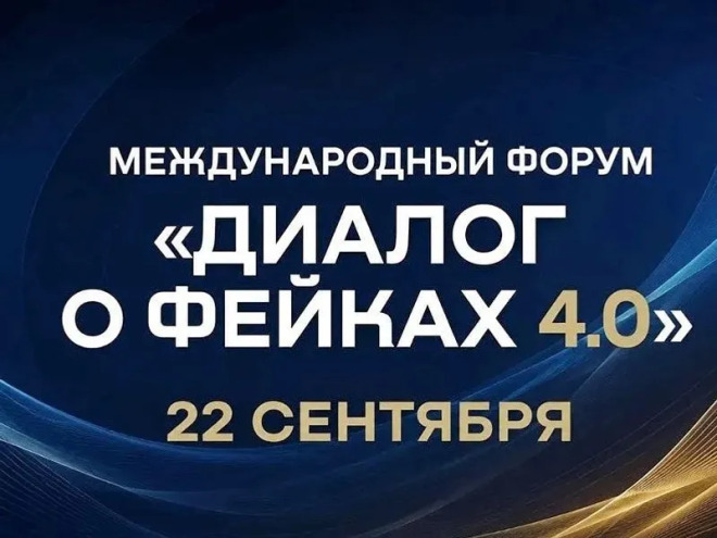 Представителей СМИ и бизнеса Ленобласти пригласили на форум по борьбе с фейками