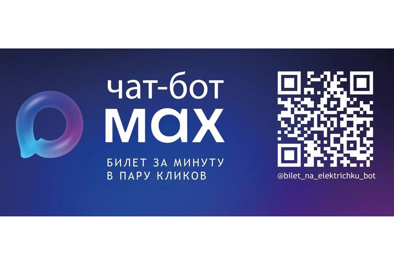 Для жителей Северо-Запада запустили покупку билетов на электрички через МАКС