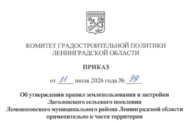 Новые правила землепользования и застройки коснутся части территории Лаголовского сельского поселеня