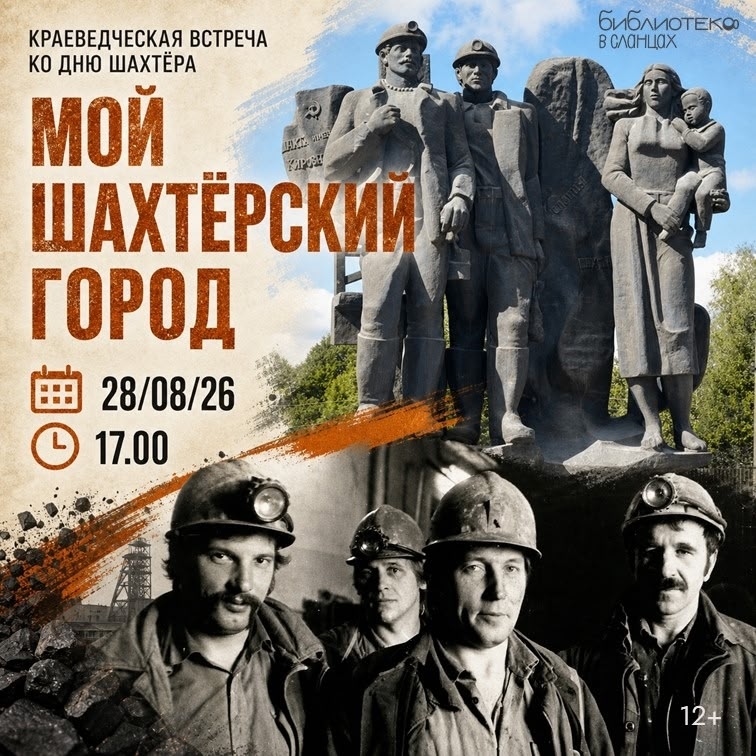 Библиотека Сланцев приглашает на краеведческую встречу по истории города