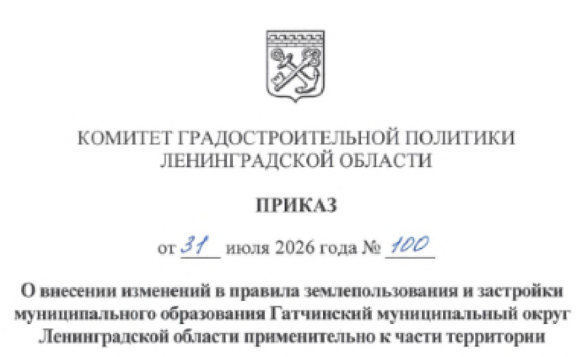 Гатчинский муниципальный округ обновил правила землепользования и застройки