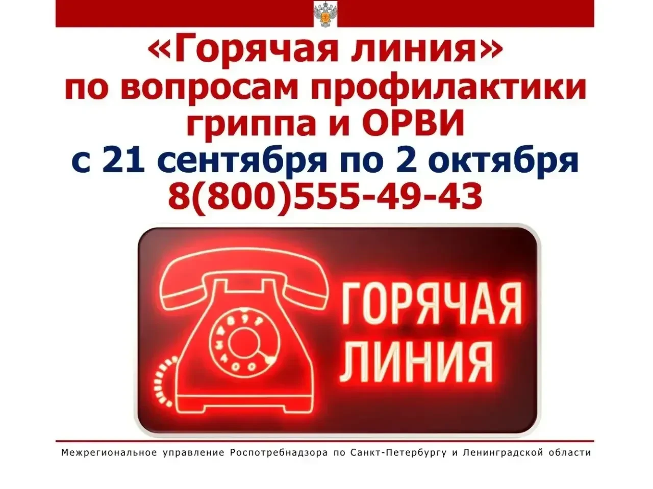 Роспотребнадзор запустил горячую линию по профилактике гриппа в Тосненском районе