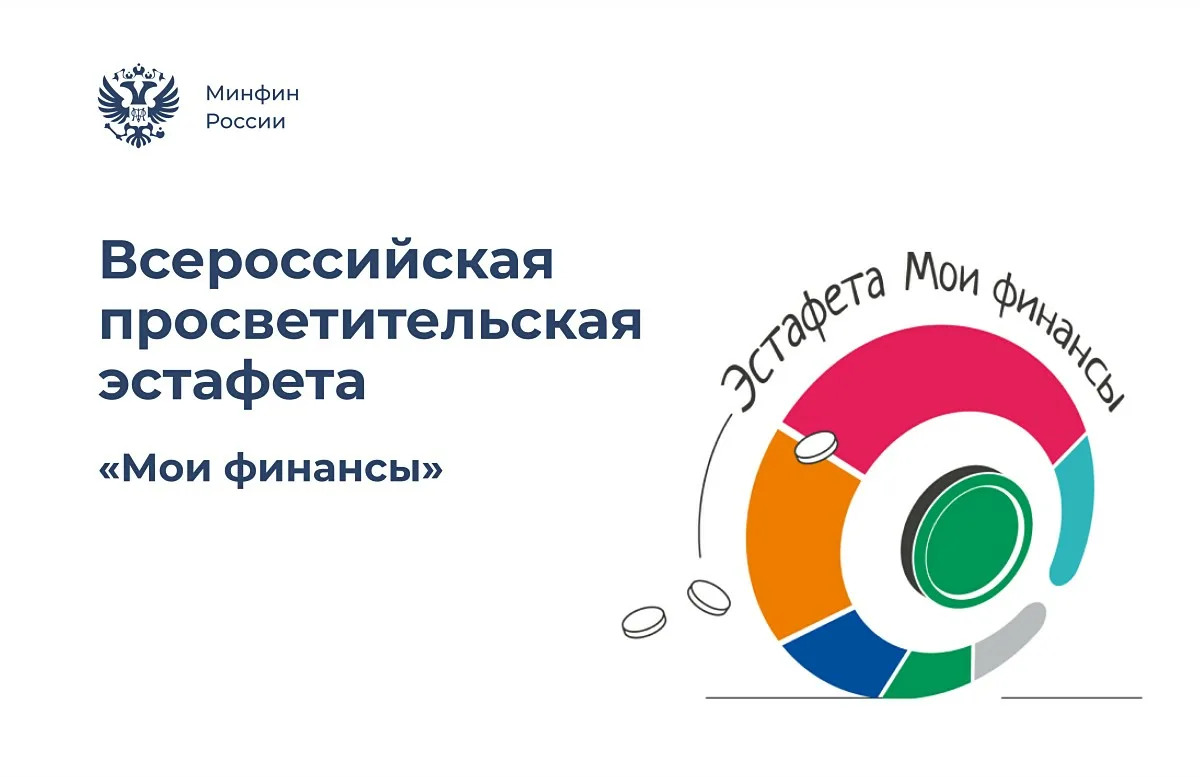 Минфин России организовал 10-й этап просветительской эстафеты «Мои финансы»
