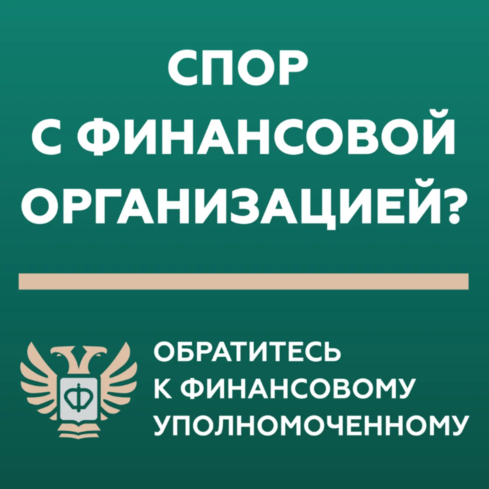 Финансовый уполномоченный решает имущественные споры между организациями и клиентами