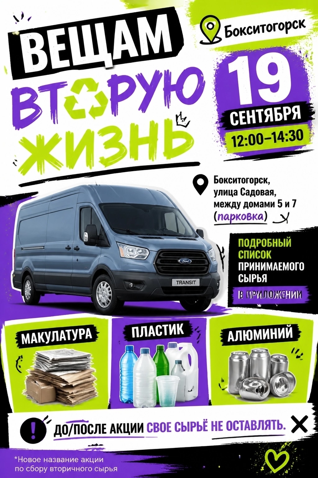 Экологическое объединение РУС ЭКО организует сбор вторсырья в Бокситогорске