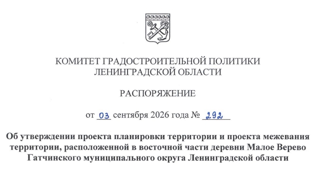 Комитет градостроительной политики утвердил проект застройки в Малом Верево