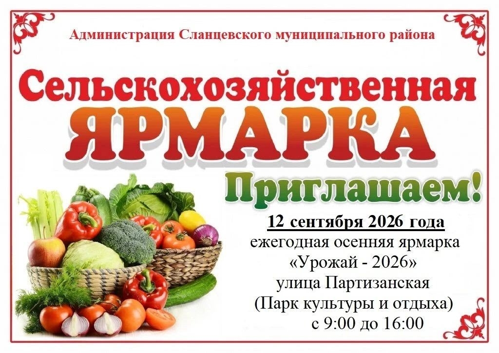 Сельхозпроизводители представят продукцию на ярмарке Урожай 2026 в Сланцевском районе