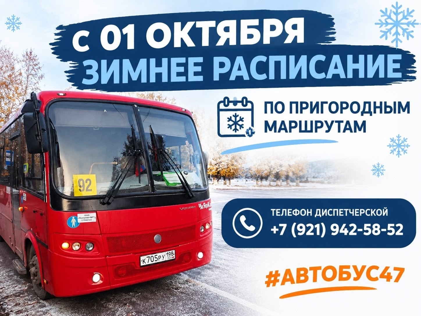 Переход на зимнее расписание пригородных маршрутов в Сланцах с 1 октября