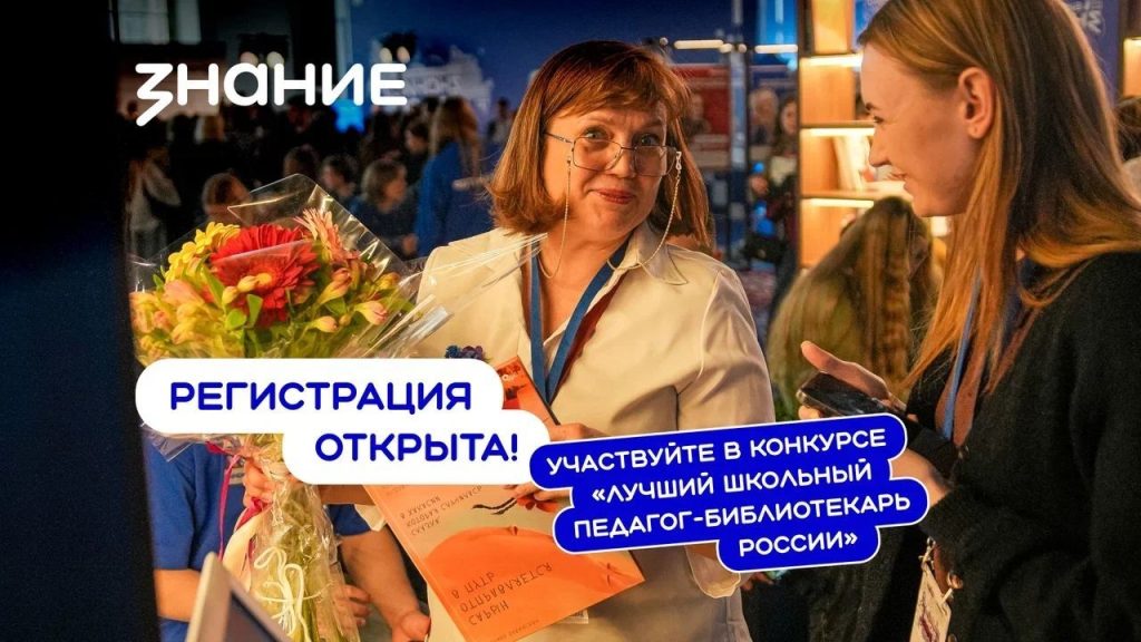 Общество «Знание» проводит конкурс для школьных педагогов-библиотекарей Ленинградской области