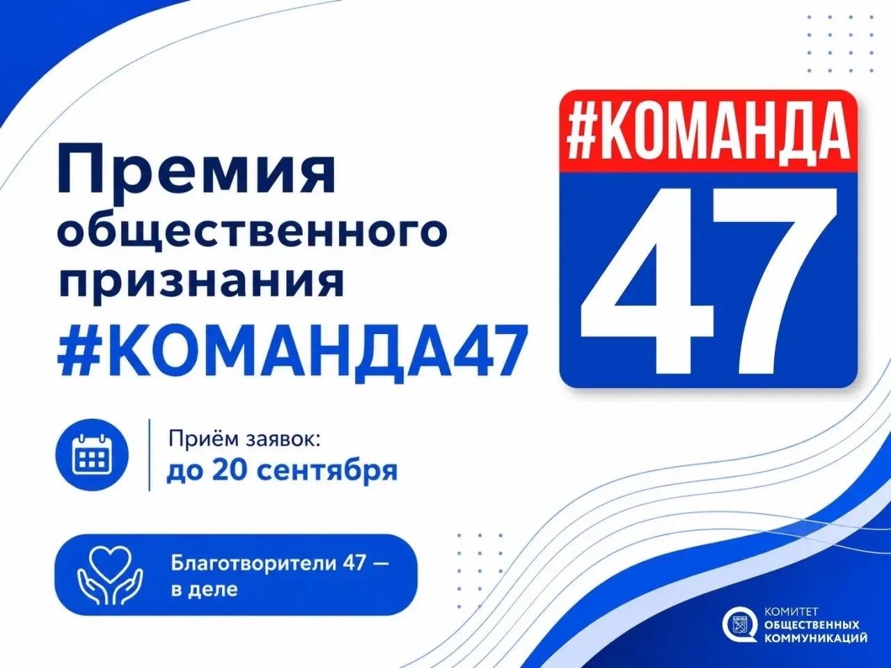 Правительство Ленинградской области принимает заявки на премию #КОМАНДА47