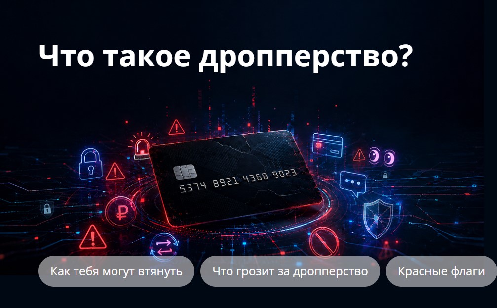 Росфинмониторинг запустил кампанию «Стопдроп» для защиты молодежи от преступных схем