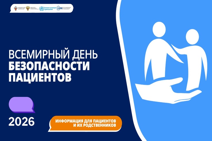 Минздрав России и Росздравнадзор подготовят мероприятия к Дню безопасности пациентов