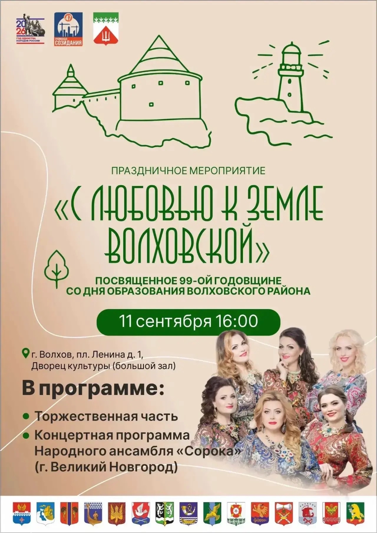 Жителей Волховского района приглашают на праздник к 99-летнему юбилею