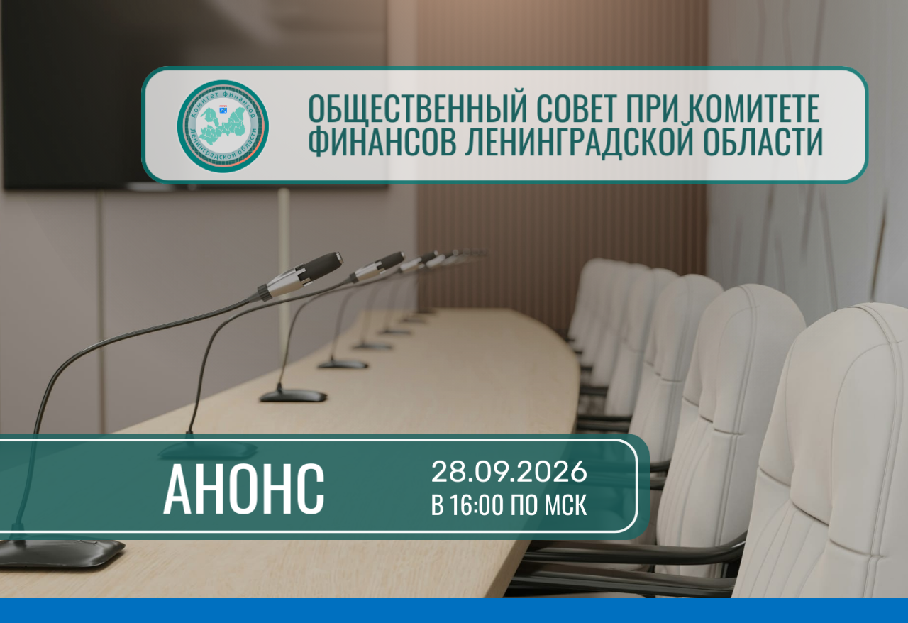 Общественный совет при Комитете финансов Ленобласти проведет заседание 28 сентября