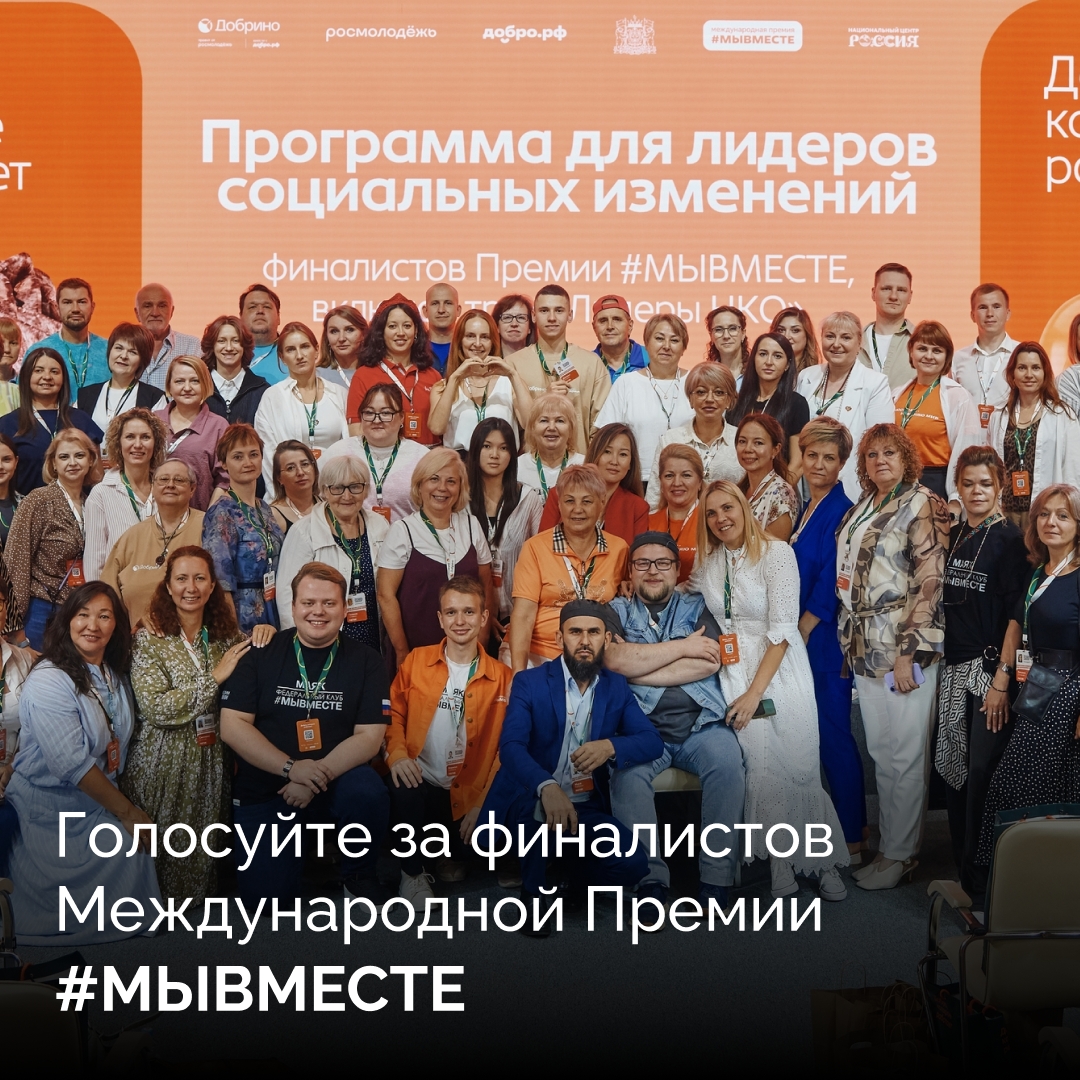 Открыто народное голосование за финалистов Премии МЫ ВМЕСТЕ