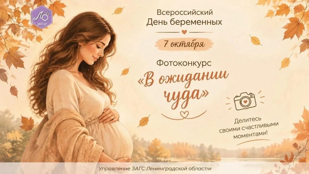 Будущие мамы 47-го региона приглашены на фотоконкурс «В ожидании чуда»