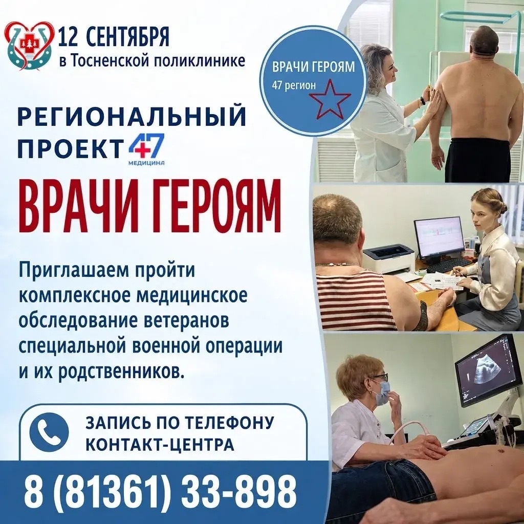 Ветераны боевых действий пройдут бесплатный медицинский осмотр в Тосно 12 сентября