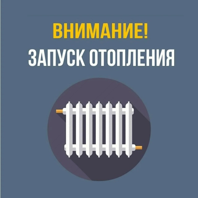 С 30 сентября в Сланцевском районе начинается периодическое протапливание
