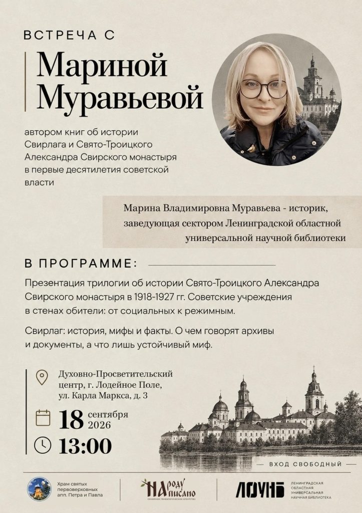 Историк Марина Муравьева расскажет об истории Свирлага в Лодейном Поле