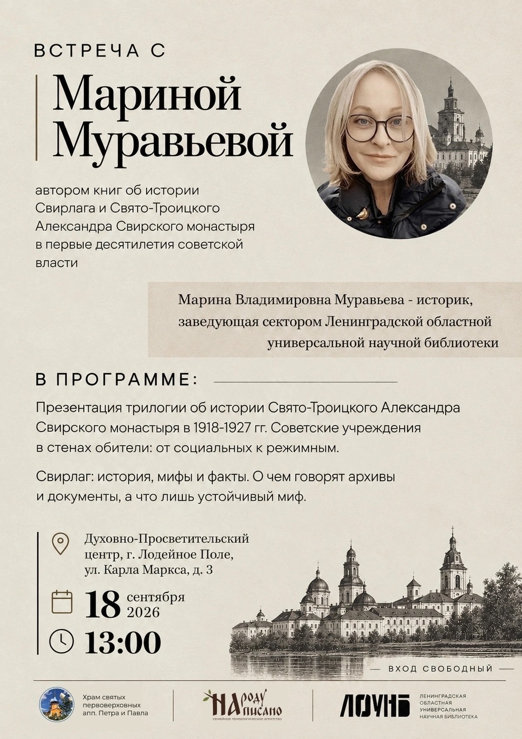 Историк Марина Муравьева расскажет об истории Свирлага в Лодейном Поле