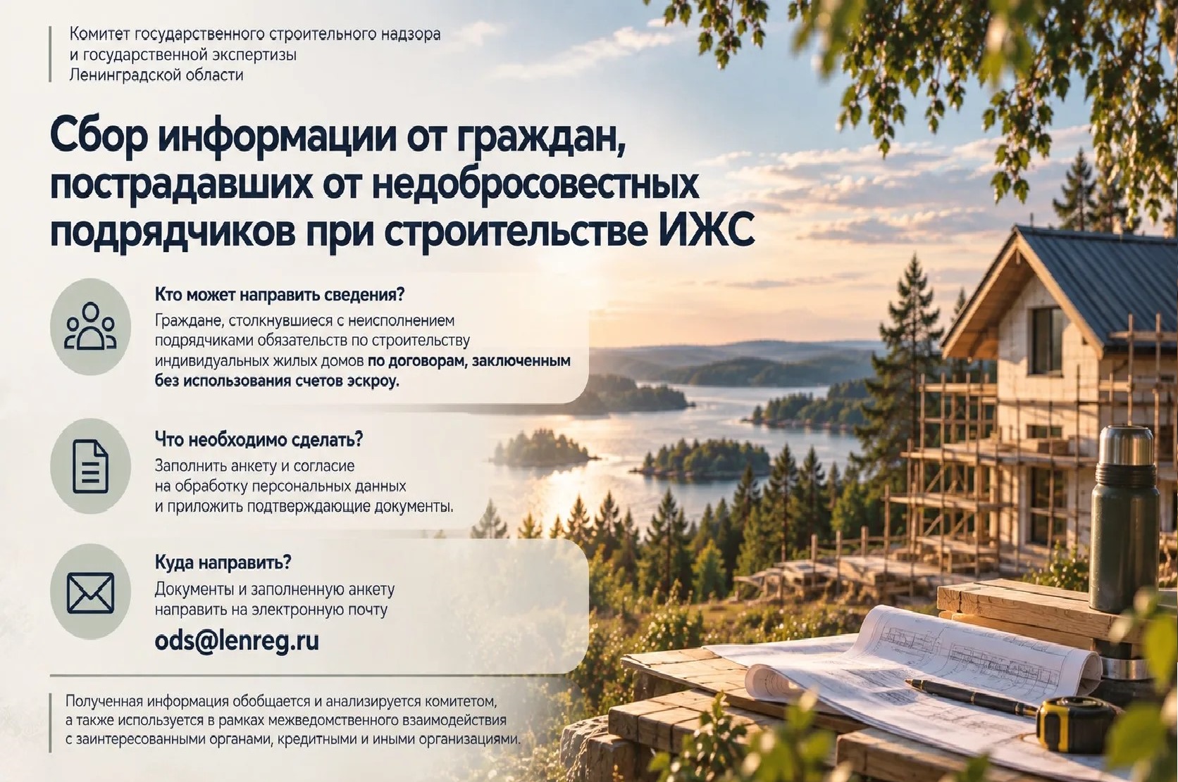 Правительство Ленобласти организовало сбор данных о неисполнении подрядчиками обязательств по ИЖС