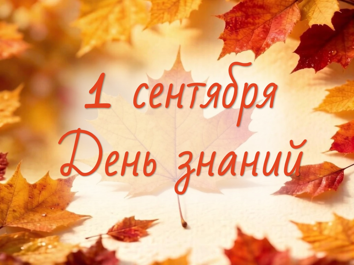Педагоги и учащиеся отметили начало нового учебного года
