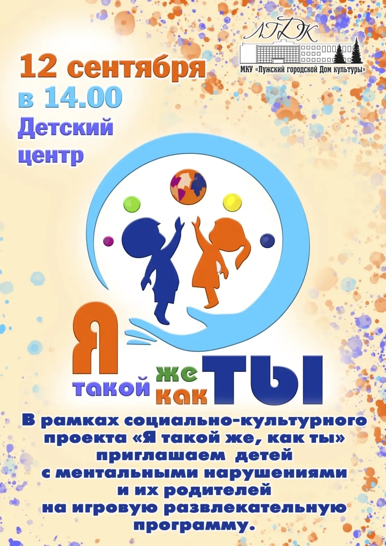 Дети с ментальными нарушениями посетят игровую программу в Лужском ДК