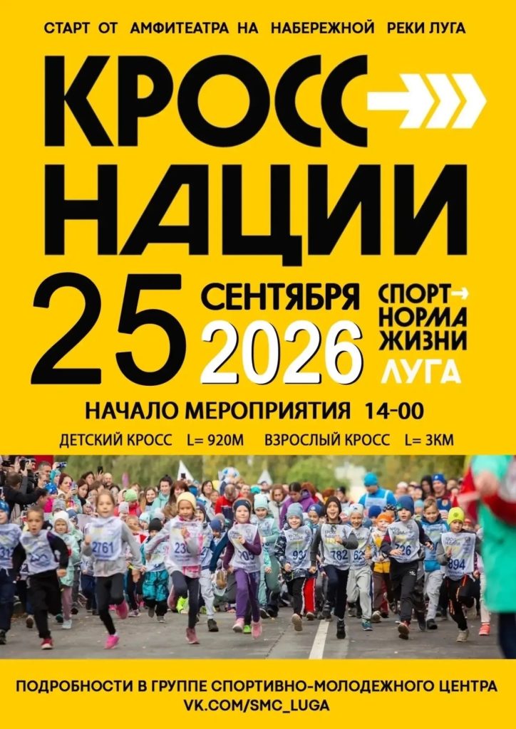 Массовый забег Кросс нации 2026 состоится в Луге 25 сентября