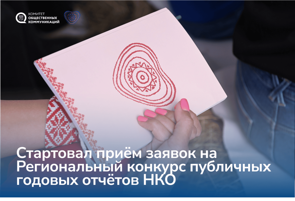 Комитет общественных коммуникаций начал прием заявок на конкурс отчетов НКО
