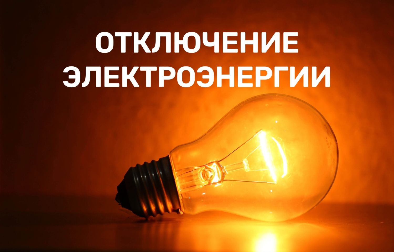 ПАО Ленэнерго проведет плановые работы на электросетях в ряде населенных пунктов