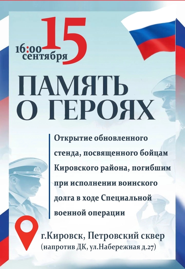 Кировск проводит торжественное мероприятие в честь погибших бойцов Кировского района