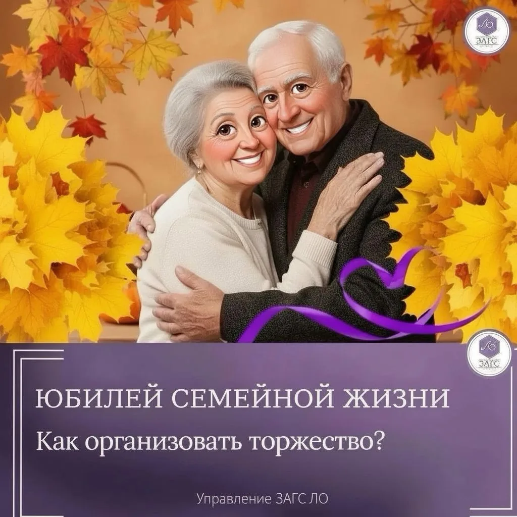 Супруги в Ленинградской области могут организовать празднование юбилеев брака в ЗАГСах
