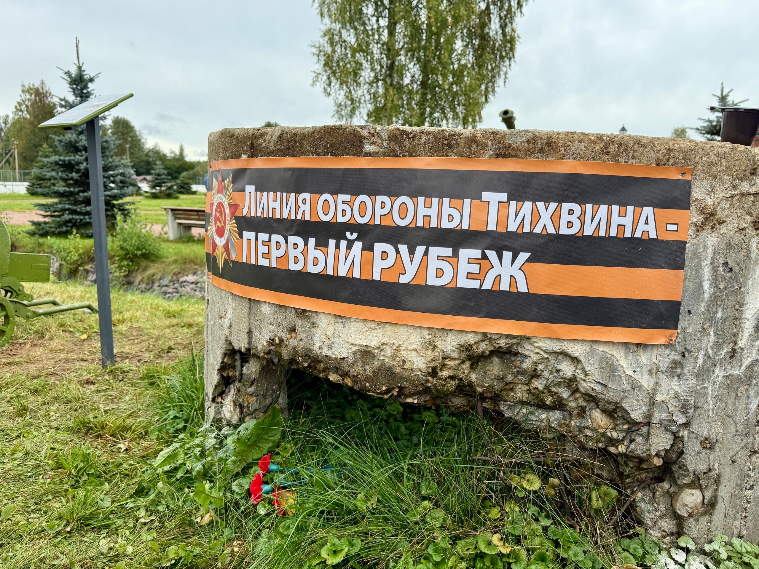 В народном парке Патриот открыли музейную экспозицию Линия обороны Тихвина