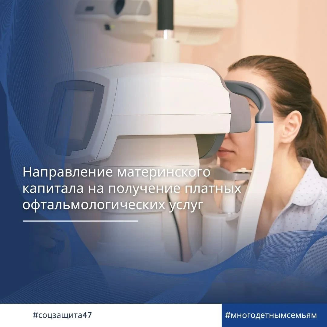 Родители в Ленобласти смогут использовать материнский капитал на лечение глаз