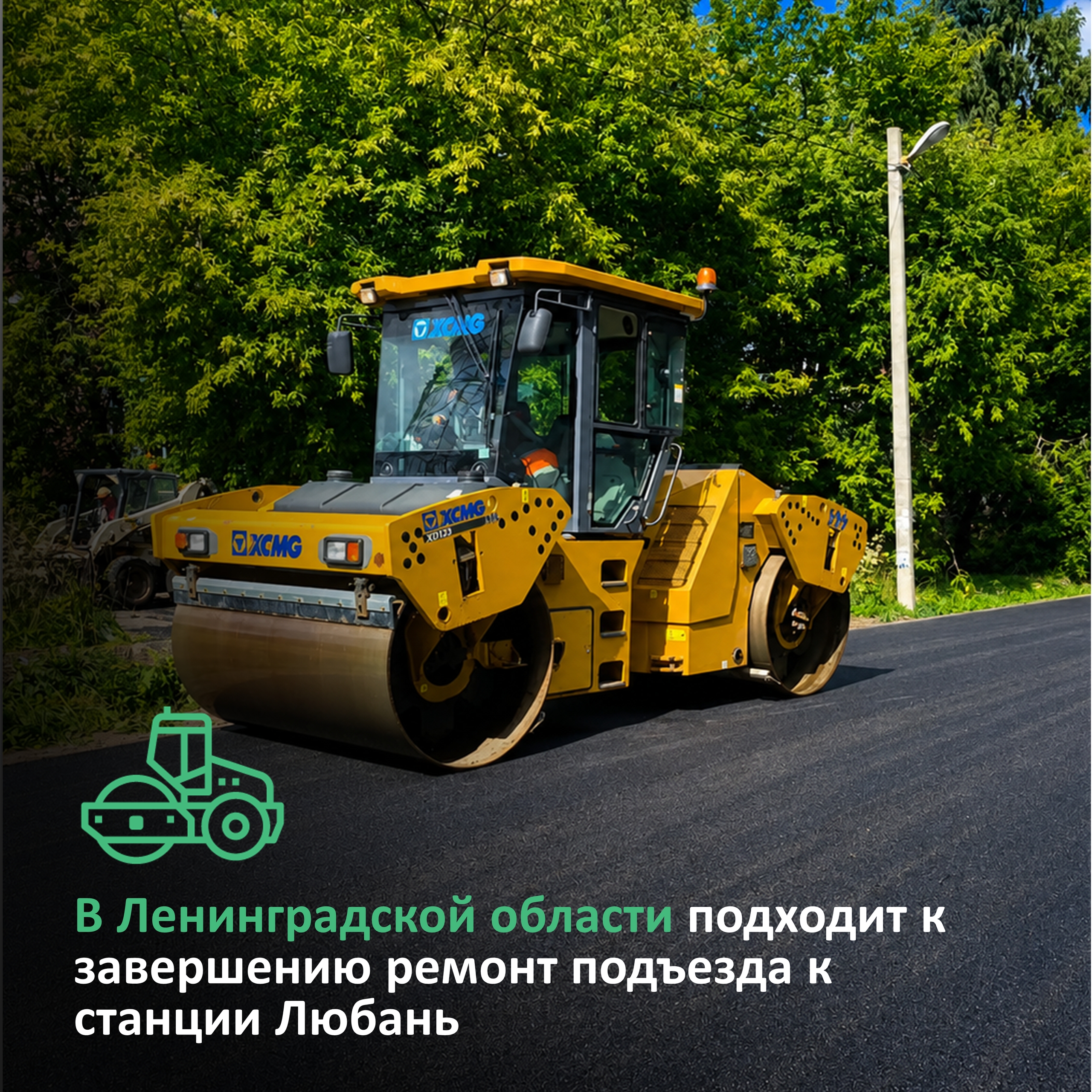 Дорожники Тосненского района завершают ремонт подъезда к станции Любань