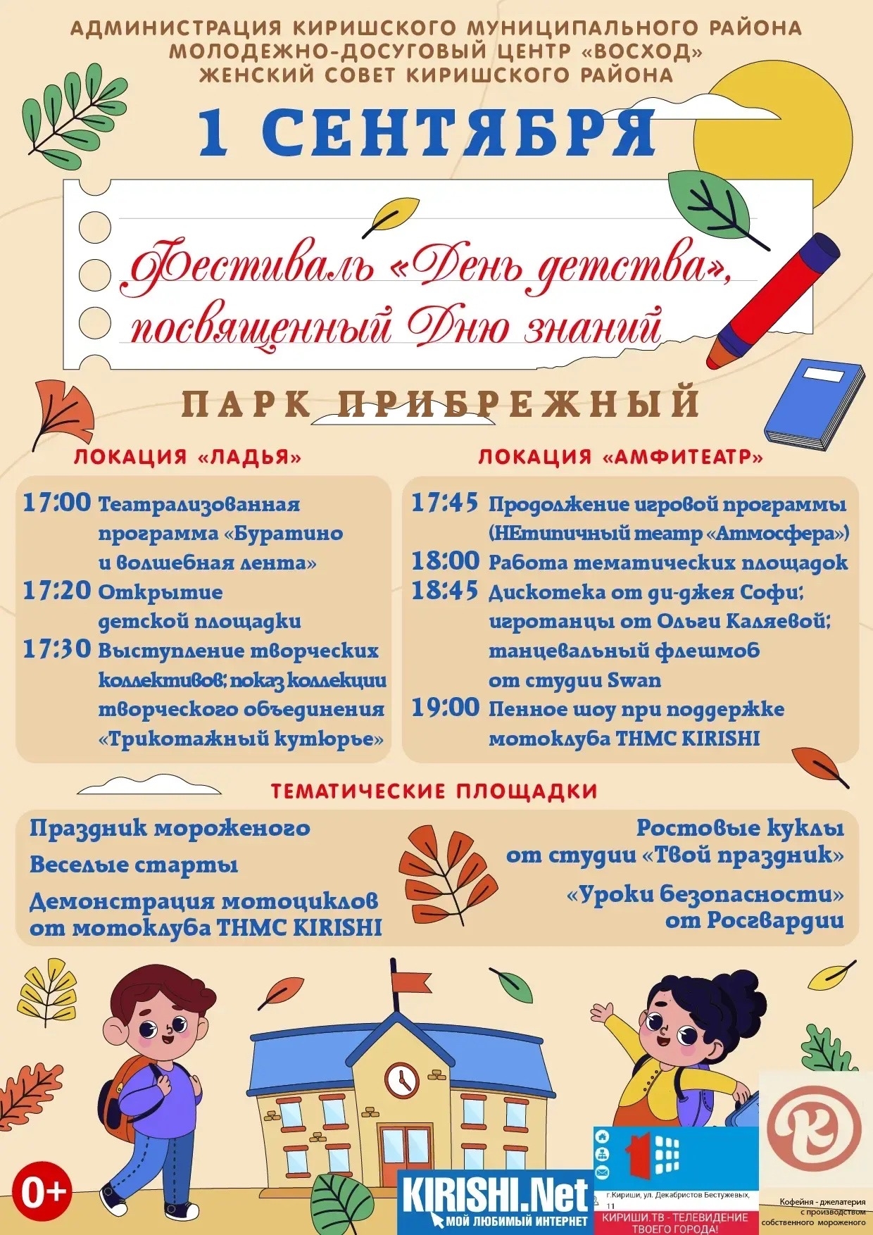В парке «Прибрежный» пройдет фестиваль «День детства» ко Дню знаний