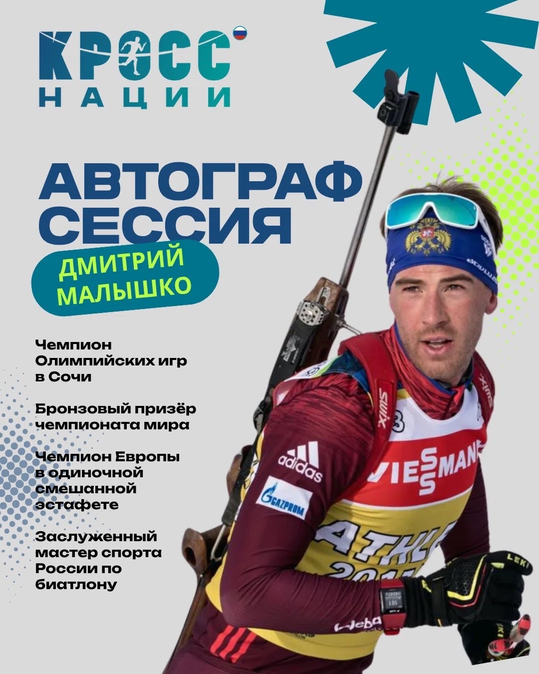 Олимпийские чемпионы проведут автограф-сессию в Сосновском Бору перед забегом