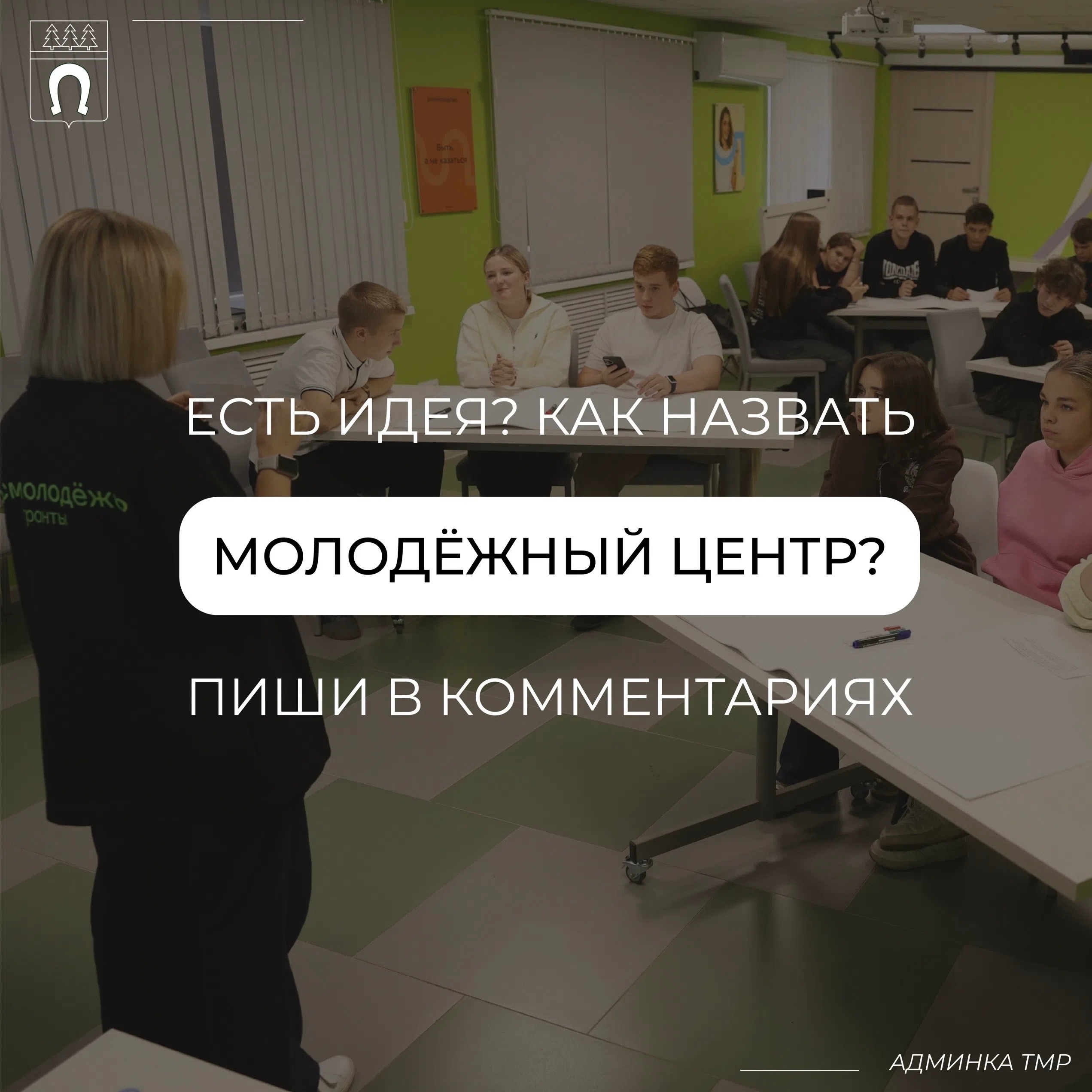Жители Тосненского района могут предложить название для молодёжного центра
