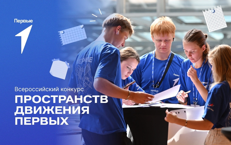 Движение Первых открыло приём заявок на конкурс лучших пространств