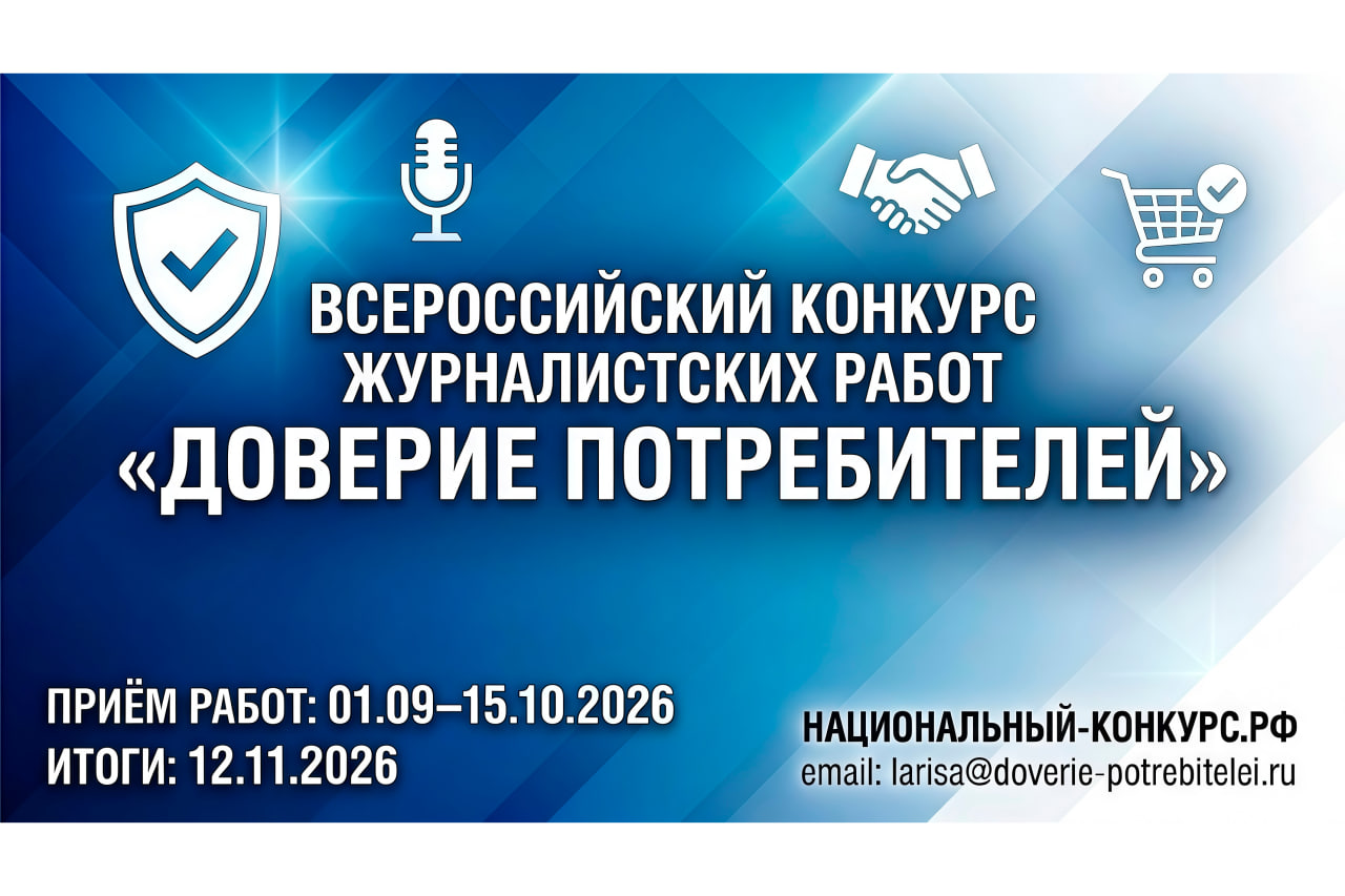Всероссийский конкурс Доверие потребителей начал принимать работы от СМИ